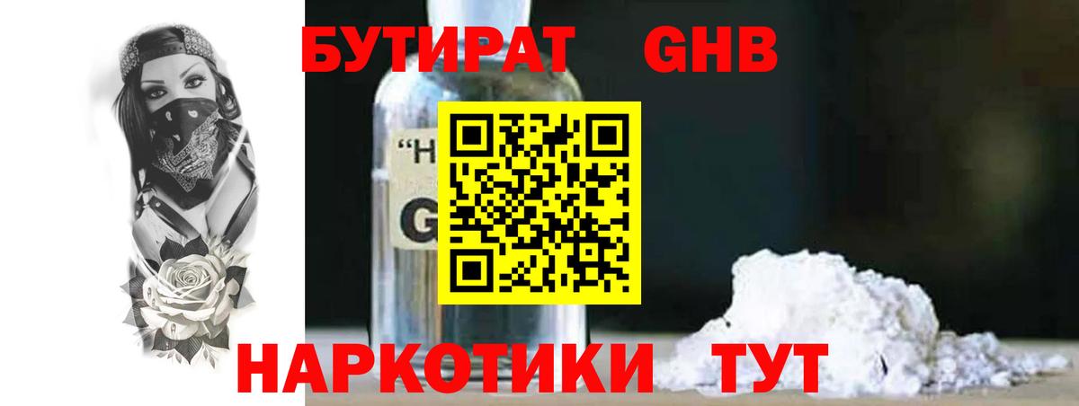 БУТИРАТ GHB  Вход с VPN  Красноуфимск 